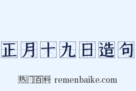 正月十九日造句是什么意思的图片